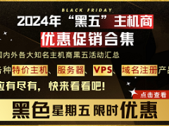 2024各大外贸主机服务器黑五活动盘点