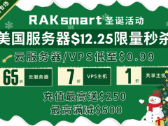 RAKsmart圣诞促销 美国服务器低至$12.25 云服务器/VPS低至$0.99 爆款产品首月半价