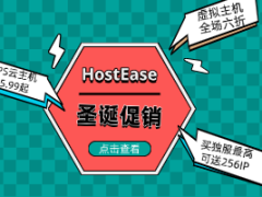 HostEase圣诞促销 外贸主机全场六折 低至$2.37/月 买独服最高可送256IP