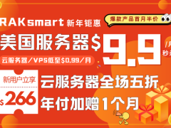RAKsmart新年促销 美国服务器仅$9.9/月 云服务器/VPS低至$0.99/月