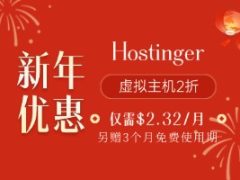 Hostinger新年特惠 虚拟主机仅需$2.32/月 赠3个月免费使用