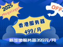 Megalayer2025开年特惠 外贸服务器低至499/月 新加坡服务器秒杀价399元/月
