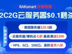 RAKsmart开年钜惠 外贸服务器特价$29.9起 云服务器秒杀价$0.1