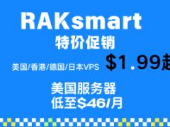 RAKsmart特惠促销 16GB/480GB外贸服务器仅需$46/月