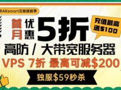 RAKsmart春季特惠 外贸服务器秒杀价$59 充值最高送$100