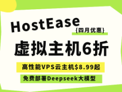 HostEase四月活动  外贸主机限时6折仅需$2.37/月