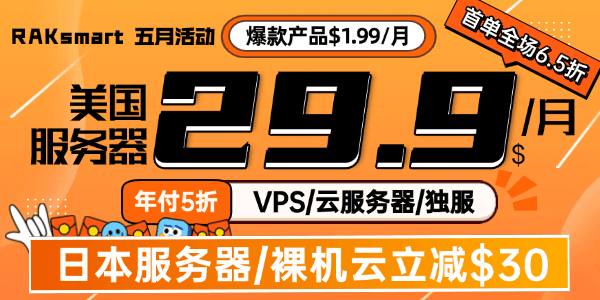 RAKsmart外贸服务器活动
