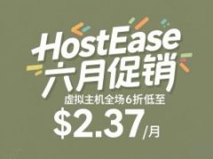 HostEase年中大促  外贸主机全场6折低至$2.37/月