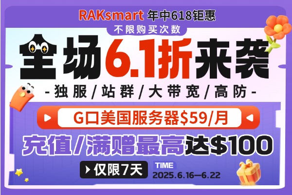 RAKsmart外贸服务器活动