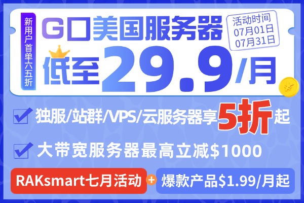 RAKsmart外贸服务器活动
