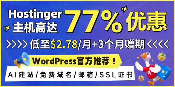 Hostinger外贸主机活动