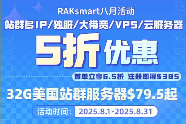 RAKsmart外贸服务器活动