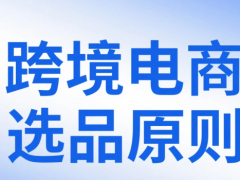 跨境电商选品原则：新手入门指南