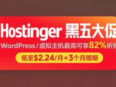 Hostinger黑五大促 WordPress主机低至$2.24/月+3个月赠期