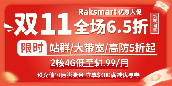 RAKsmart服务器活动