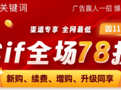 双十一钜惠来袭 Sif关键词限时78折 旗舰会员仅需1473元/年
