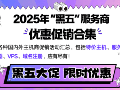 2025年各大外贸主机VPS服务器黑五大促活动汇总