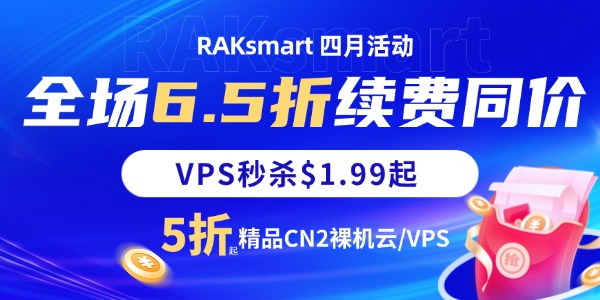 RAKsmart活动