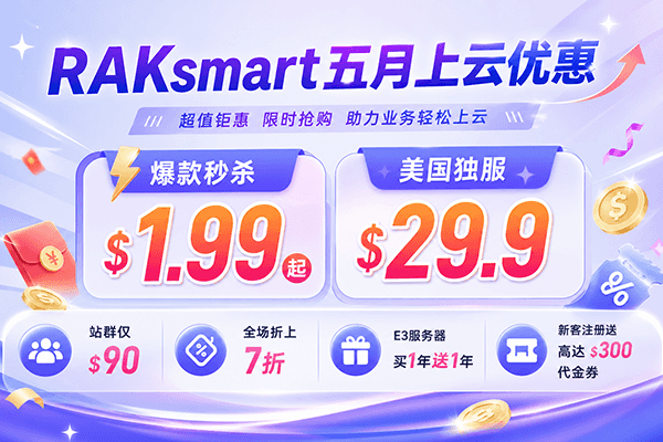 RAKsmart美国服务器活动