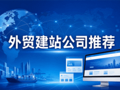 外贸建站公司哪家好 2026年外贸/跨境独立站建站公司推荐