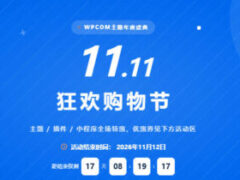 WPCOM双十一活动开启：WordPress主题/插件全场7折 站点授权买一送一