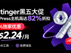 Hostinger黑五大促来袭：主机82%优惠 专属优惠码再享额外10%折扣